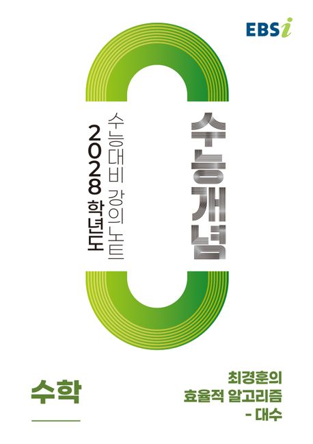 EBS 강의노트 수능개념