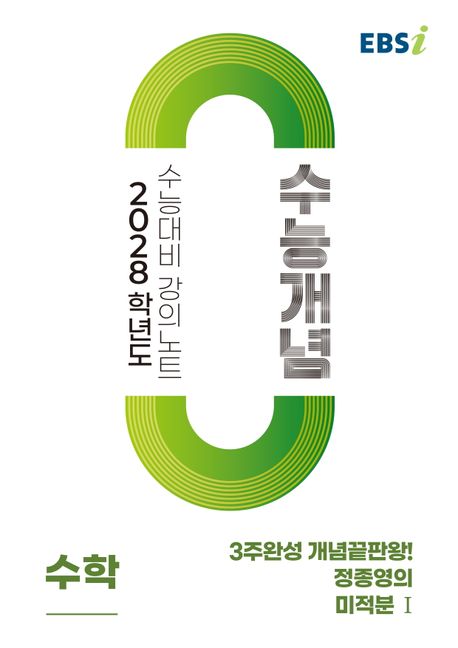 EBS 강의노트 수능개념