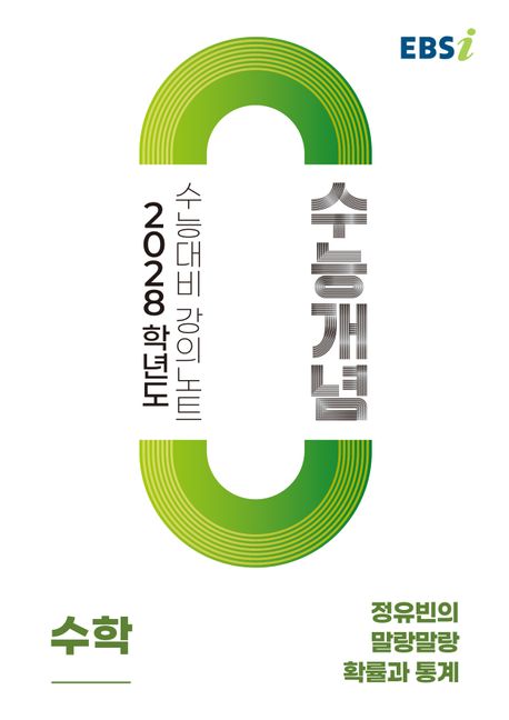 EBS 강의노트 수능개념