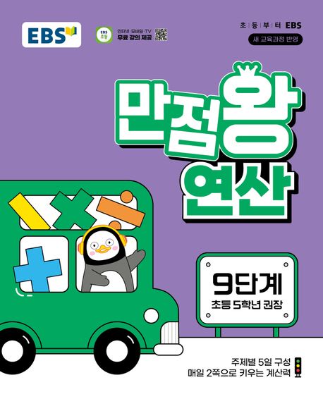 EBS 만점왕 연산 9단계(초등 5학년)(2026)