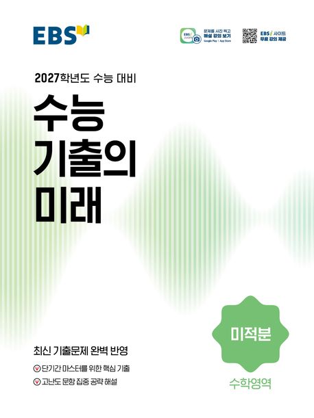 EBS 수능 기출의 미래 시리즈 표지