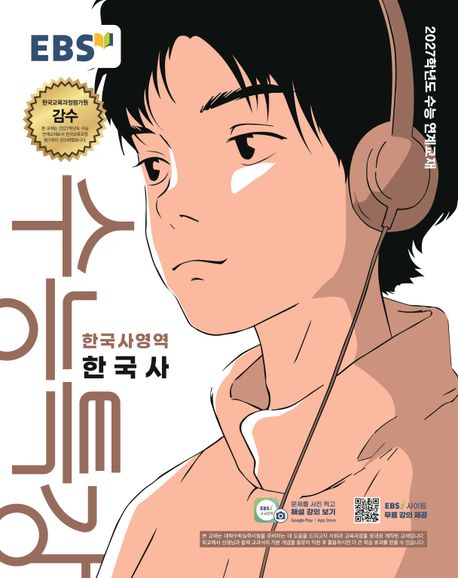 EBS 수능특강 한국사영역 한국사(2026)(2027 수능대비)