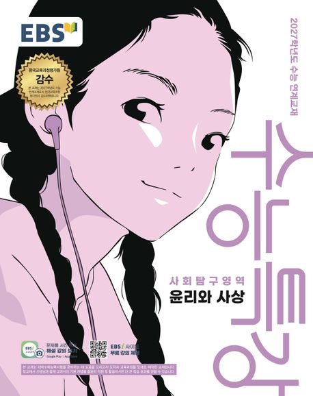 EBS 수능특강 사회탐구영역 윤리와 사상(2026)(2027 수능대비)