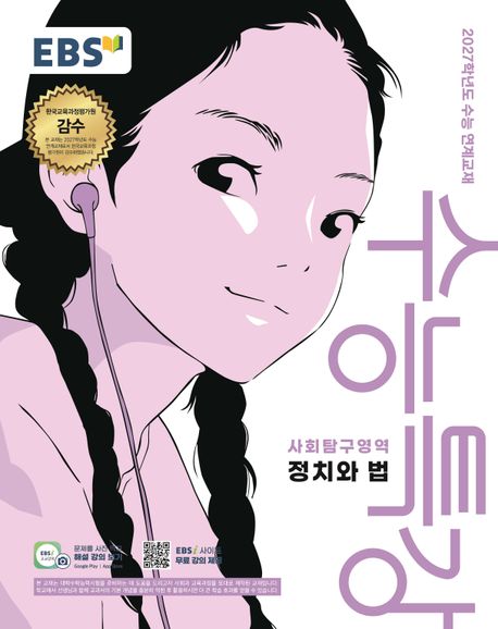 EBS 수능특강 사회탐구영역 정치와 법(2026)(2027 수능대비)