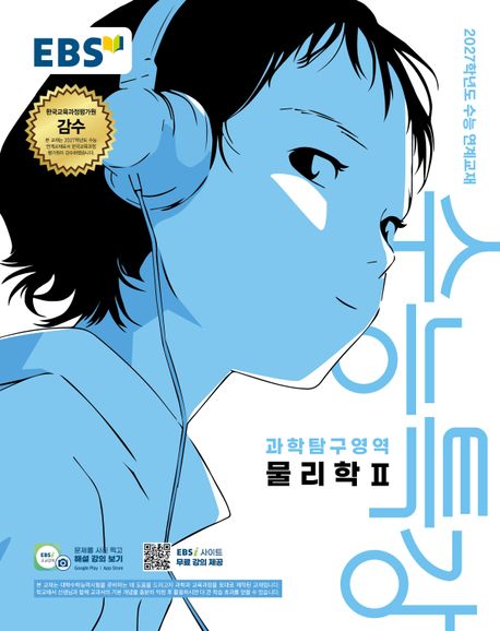 EBS 수능특강 과학탐구영역 물리학2(2026)(2027 수능대비)