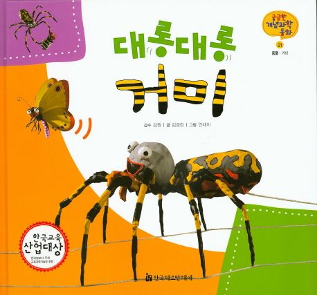 대롱대롱 거미 | 김경란 - 교보문고
