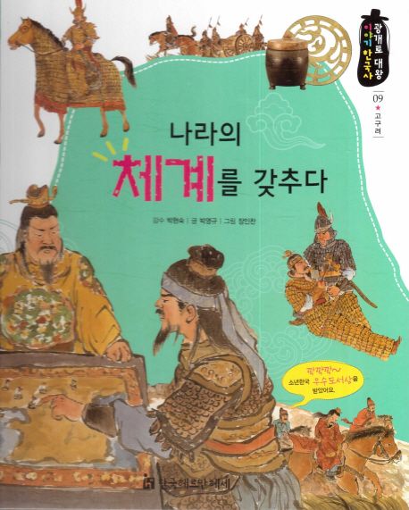 나라의 체계를 갖추다 | 박영규 - 교보문고