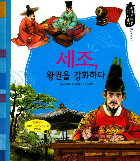 세조, 왕권을 강화하다 | 박영규 - 교보문고