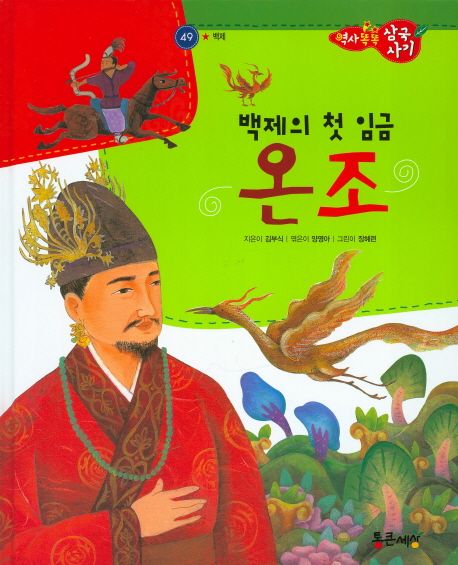 백제의 첫 임금 온조 | 김부식 - 교보문고