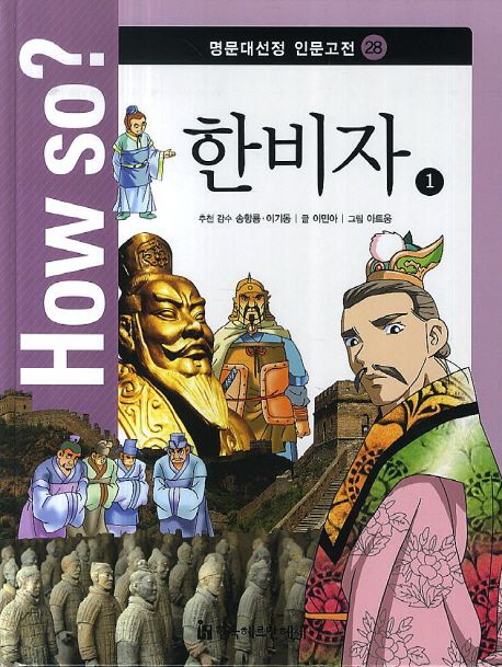 How so? 한비자 1 | 이민아 - 교보문고