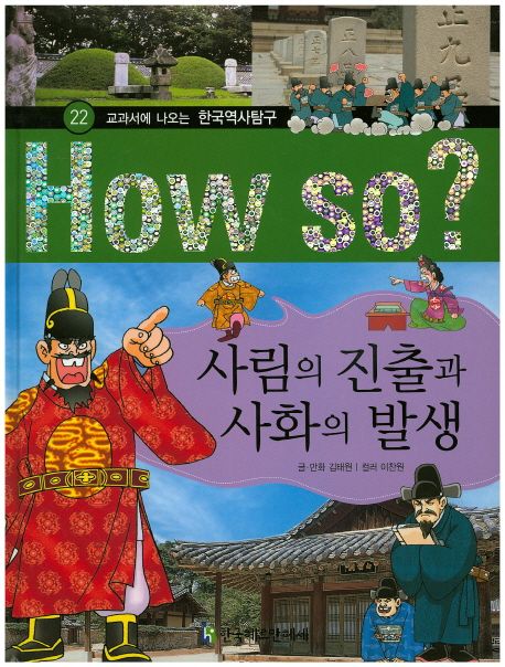 사림의 진출과 사화의 발생 | 김태원 - 교보문고