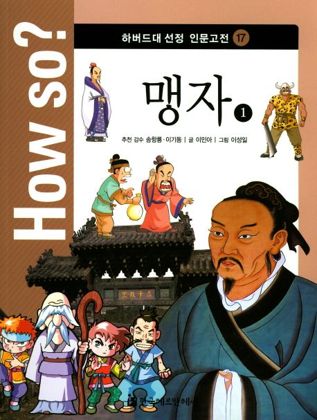맹자 1 | 이민아 - 교보문고