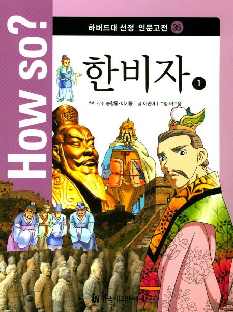 한비자 1 | 이민아 - 교보문고