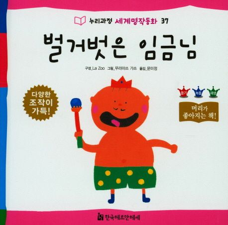 벌거벗은 임금님 | La Zoo - 교보문고