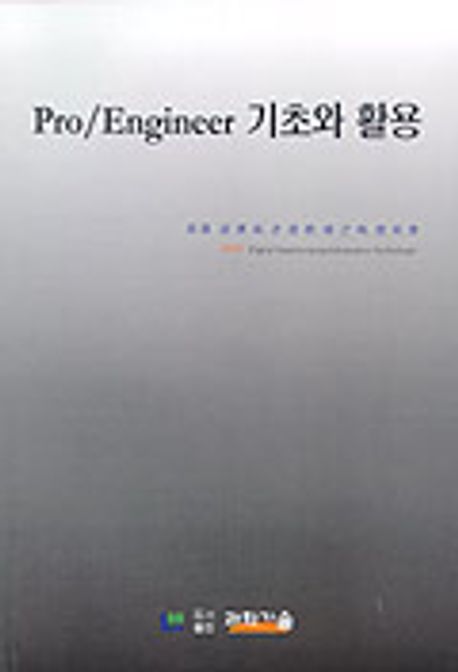 PRO/ENGINEER 기초와 활용 | 김원호 외 - 교보문고
