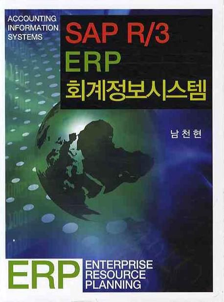 SAP R/3 ERP 회계정보시스템 | 남천현 - 교보문고