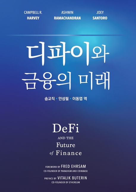 디파이와 금융의 미래(Defi and the Future of Finance) | Campbell R. Harvey - 교보문고