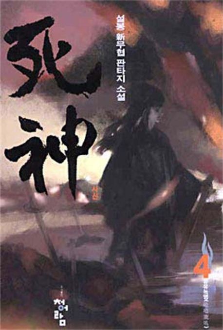 사신 4 | 설봉 - 교보문고