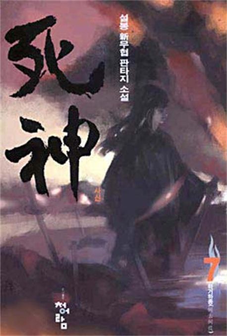 사신 7 | 설봉 - 교보문고