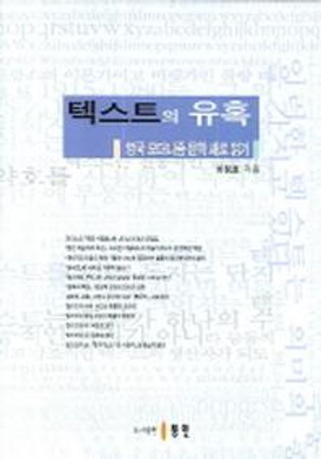 텍스트의 유혹