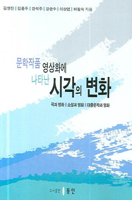 문학작품 영상화에 나타난 시각의 변화