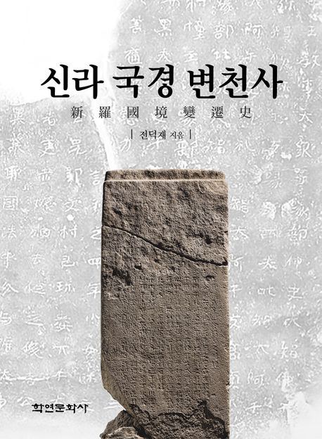『신라 국경 변천사』, 역사/문화 분야 100위의 책 추천