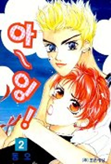 아 잉 2 | 동 오 - 교보문고