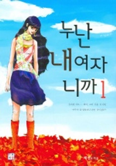 누난 내 여자니까 1 | 채린 Z - 교보문고