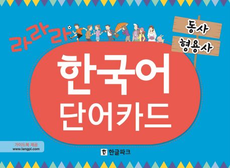 라라라 한국어 단어카드: 동사 형용사 - 교보문고
