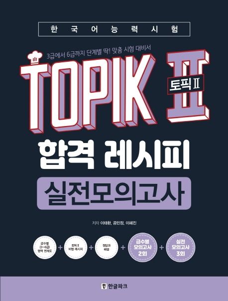 TOPIK 2 Pass Recipe Level 3 - 6 Customized Korean