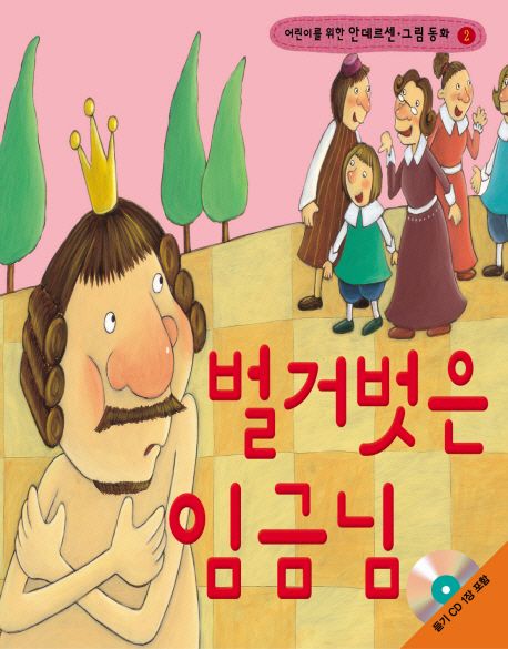 벌거벗은 임금님 | 안데르센&그림연구회 - 교보문고