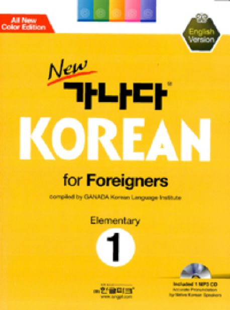 New 가나다 Korean for Foreigners Elementary 1: 영어 대표 이미지