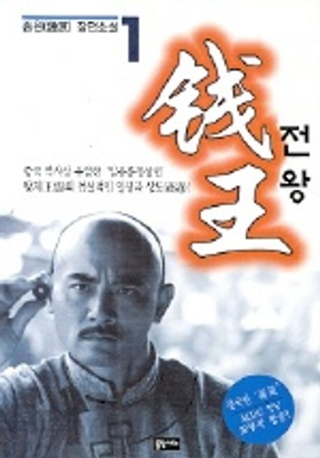 전왕 1 | 종원 - 교보문고