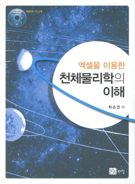 (엑셀을 이용한)천체물리학의 이해