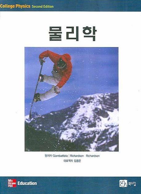 물리학 | Alan Giambattista - 교보문고