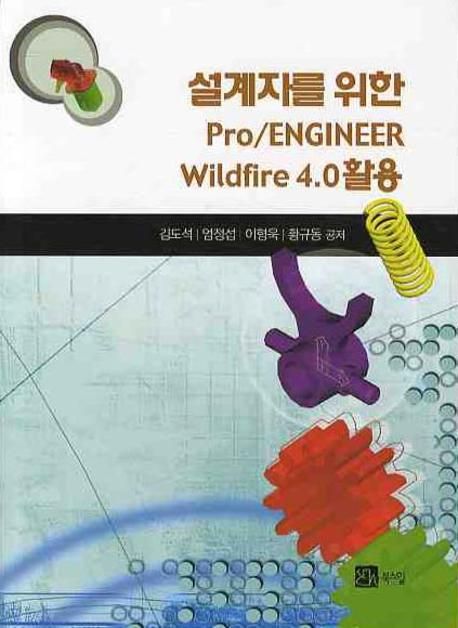 PRO ENGINEER WILDFIRE 4.0 활용 | 김도석 - 교보문고