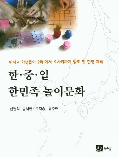 한 중 일 한민족 놀이문화 | 신원식 - 교보문고