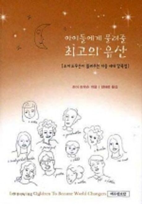 아이들에게물려줄최고의유산