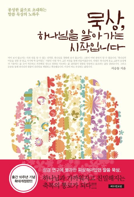 묵상 하나님을 알아 가는 시작입니다 - 교보문고