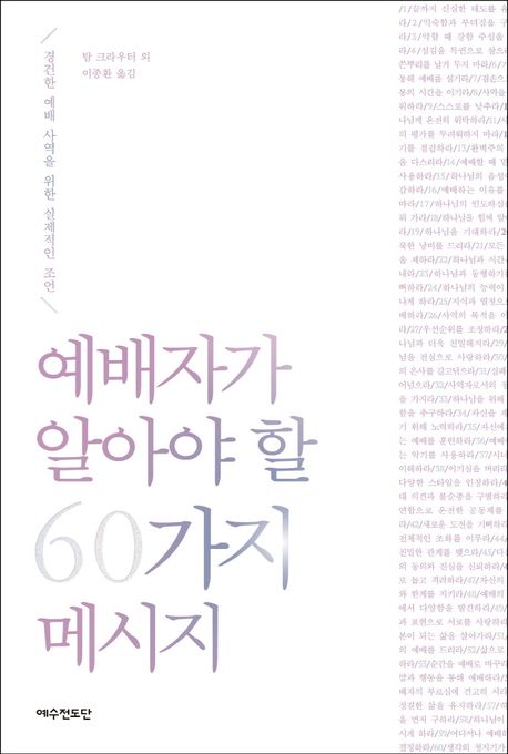 예배자가 알아야 할 60가지 메시지 - 교보문고