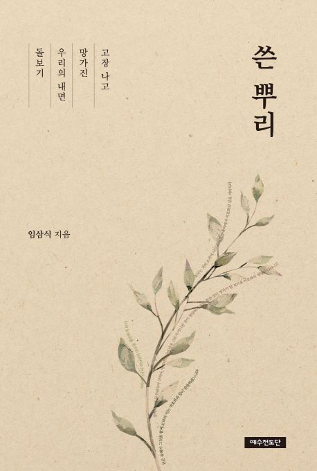 쓴 뿌리 | 임삼식 - 교보문고