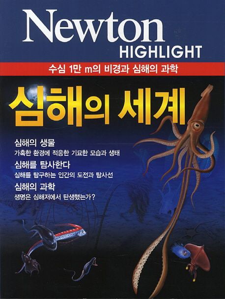 심해의 세계