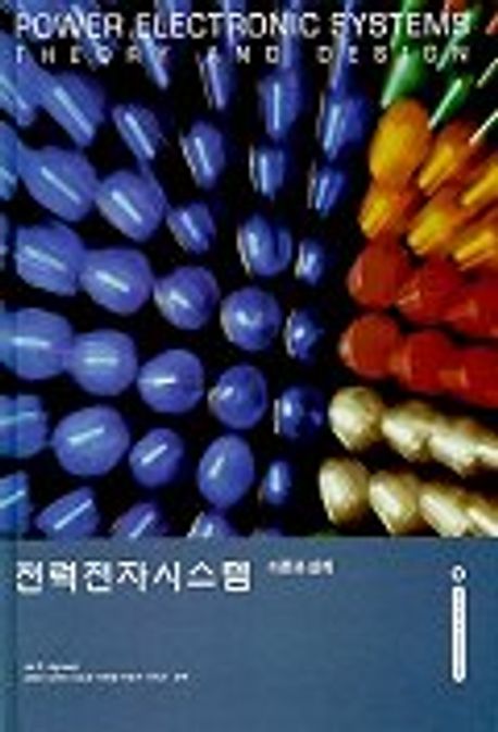 전력전자시스템 (POWER ELECTRONIC SYSTEMS/THEORY AND DESIGN) | JAI P.AGRAWAL - 교보문고