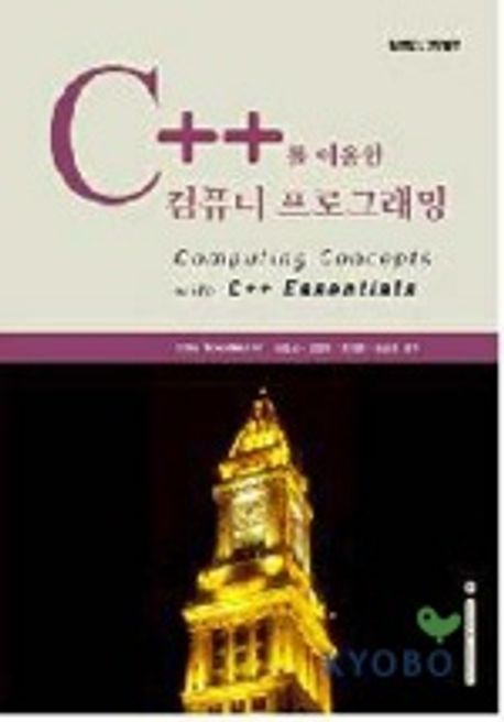 C++를 이용한 컴퓨터 프로그래밍 | CAY HORSTMANN - 교보문고