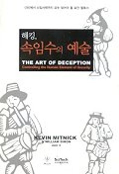 해킹 속임수의 예술 대표 이미지