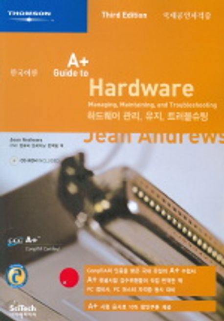 A+ GUIDE TO HARDWARE(한국어판) | JEAN ANDREWS - 교보문고