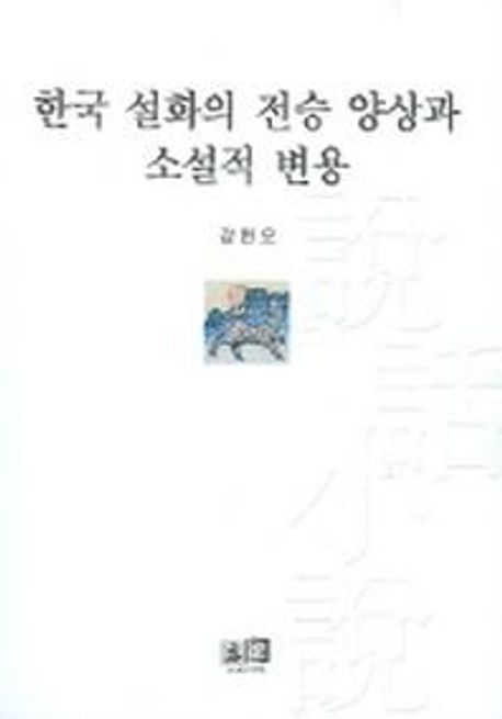 한국 설화의 전승 양상과 소설적 변용