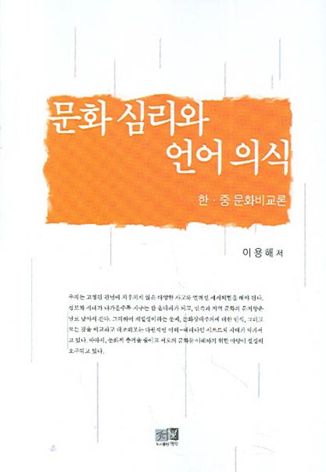 문화 심리와 언어 의식 | 이용해 - 교보문고