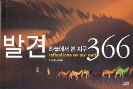 발견 하늘에서 본 지구 366
