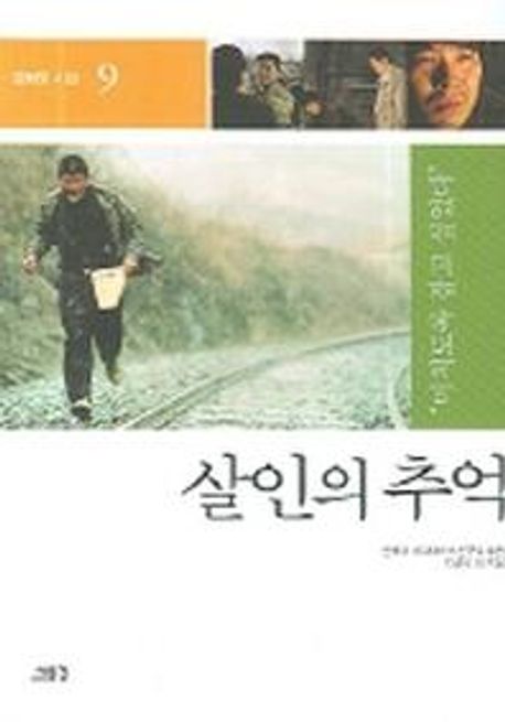 살인의 추억 | 김경욱 - 교보문고